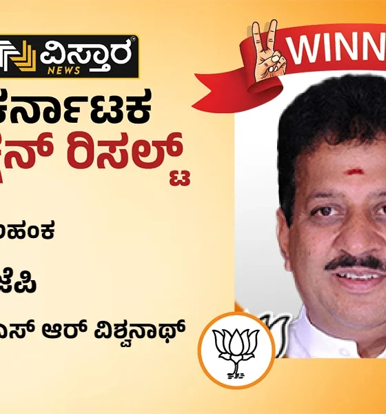 Yelahanka Assembly Election Results winner S R vishwanath