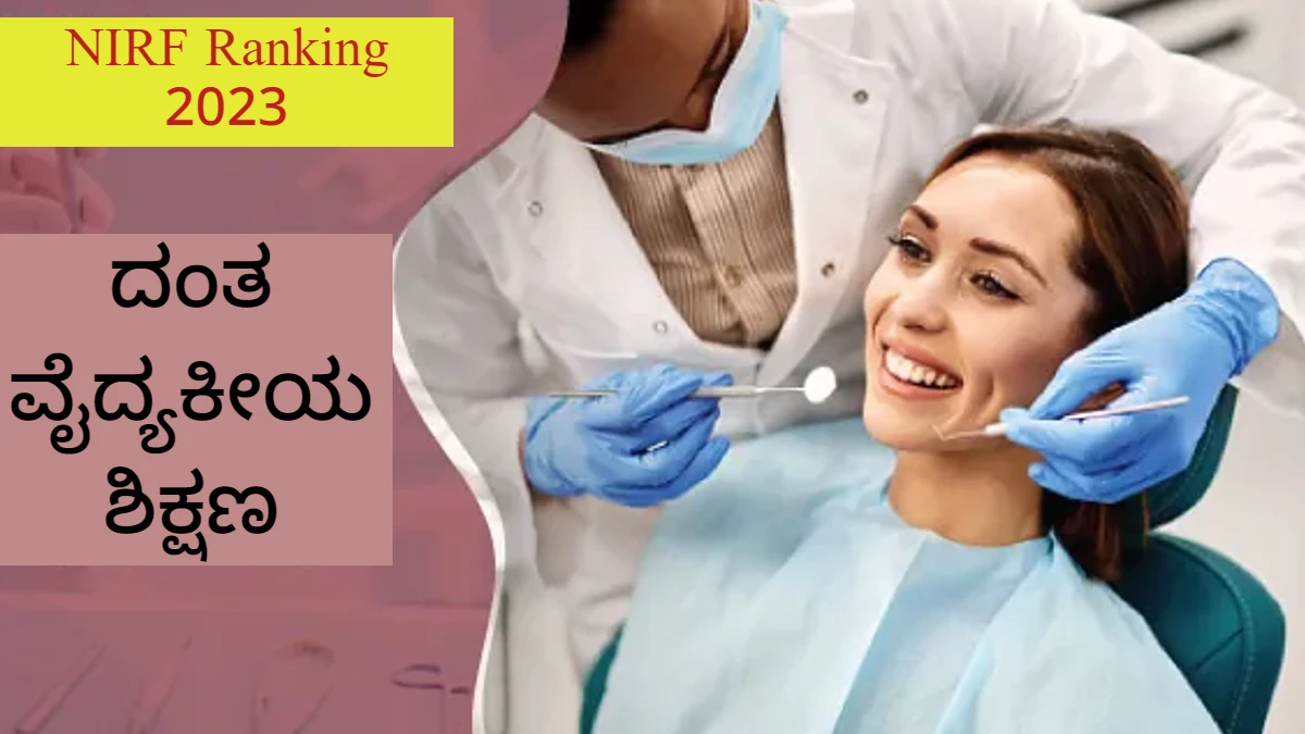 NIRF Ranking 2023 dental colleges in karnataka