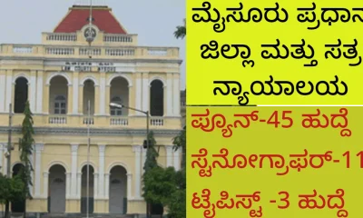 Court Recruitment 2023 mysore court