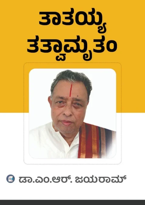 ತಾತಯ್ಯ ತತ್ವಾಮೃತಂ
tatayya thathvamrutam

dr m r jayaram