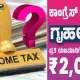 Income tax and Gruha Lakshmi
