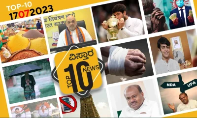 vistara top 10 news opposition meet in bengaluru to major drugs seizure and more news