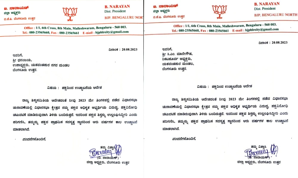 BJP expulsion letter against CM Maregowda and Dhananjay
