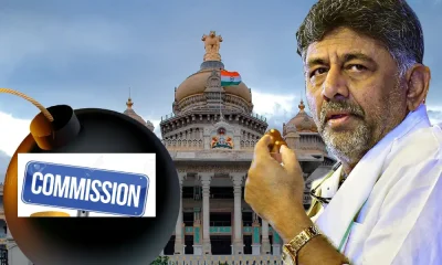 DK Shivakumar Commission Bomb