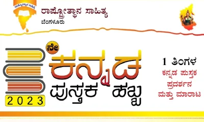 Kannada pustaka habba