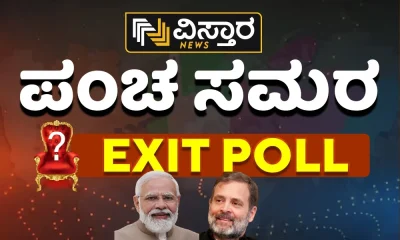 Exit Poll Results 2023