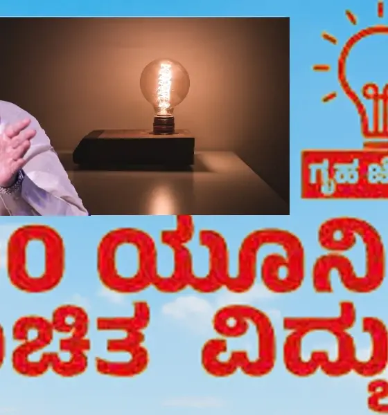 In Karnataka Gruhajyoti scheme additional 10 units free and conditions apply