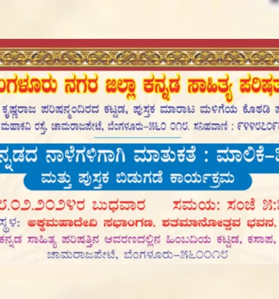 Kannada Nalegaligagi Mathukate programme in Bangalore on Feb 28