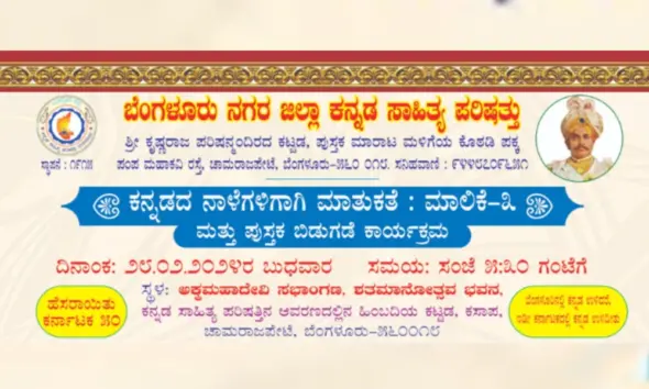 Kannada Nalegaligagi Mathukate programme in Bangalore on Feb 28