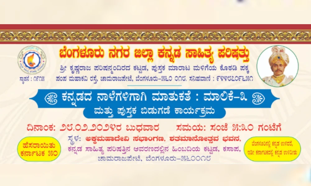 Kannada Nalegaligagi Mathukate programme in Bangalore on Feb 28