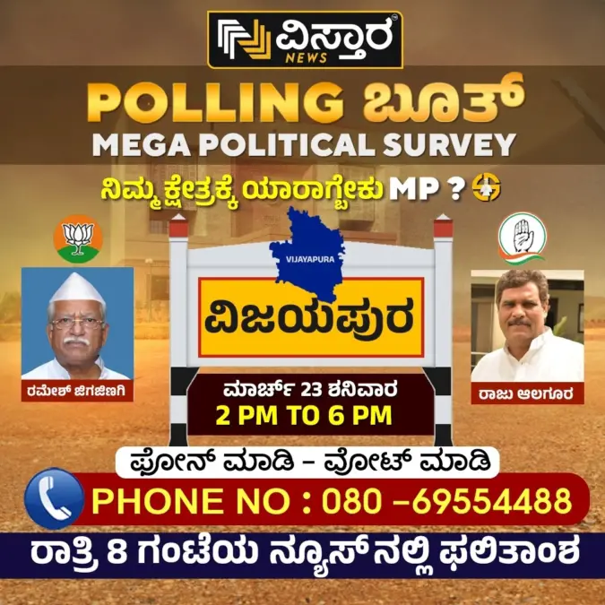 Vistara news polling booth for vijayapur