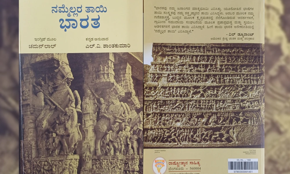 chamanlal book ನನ್ನ ದೇಶ ನನ್ನ ದನಿ ಅಂಕಣ