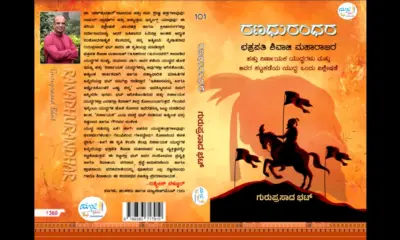 Ranadhurandhara book release in Bengaluru on August 4